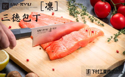匠 UN-RYU 雲竜凛 三徳包丁 下村工業 ナイフ 調理器具 キッチン用品 調理用品 新生活 一人暮らし 切れ味抜群 日本製 燕三条製包丁 新生活 一人暮らし 【031S035】 2541268 - 新潟県三条市