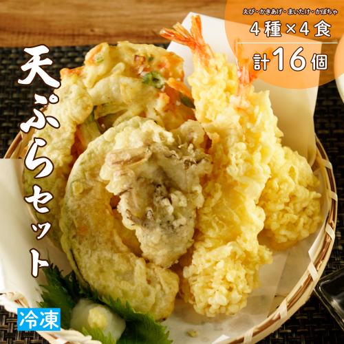 冷凍天ぷらセット｜手揚げのサクサク食感・温めるだけの本格天ぷら 2541274 - 宮城県大崎市