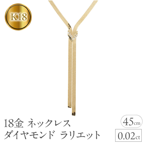 ネックレス 18金 18k レディース ダイヤモンド ラリエット 45cm スネークチェーン 太め ダイヤ 0.02ct ゴールド イエローゴールドK18 K18 ジュエリー シンプル 人気 普段 使い 250603mro203y108 SWAA347 2541275 - 山梨県昭和町