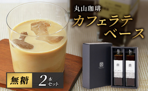 コーヒー 丸山珈琲 カフェラテベース（300ml）無糖 2本セット 飲料類 コーヒー  ブレンド 2541281 - 長野県小諸市