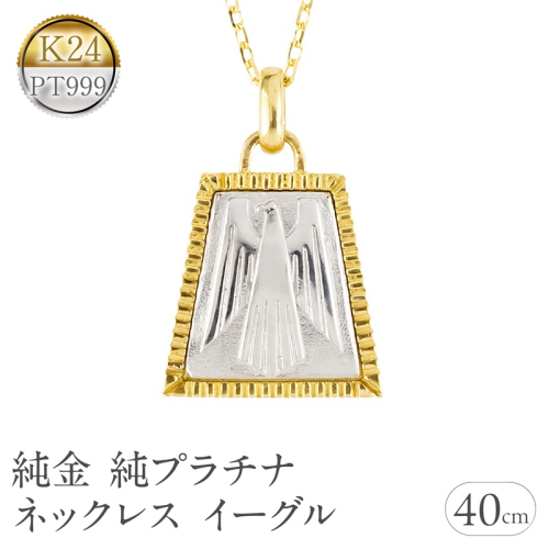純金 純プラチナ ネックレス レディース イーグル 24k ペンダントトップ ゴールド pt999 プラチナ チェーン K24 金属アレルギー 対応 レリーフ柄 地金 ジュエリー シンプル 人気 普段 使い 250601mro201nc SWAA352 2541300 - 山梨県昭和町