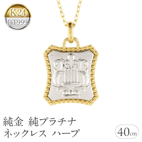 純金 純プラチナ ネックレス レディース ハープ 24k ペンダントトップ ゴールド pt999 プラチナ チェーン K24 金属アレルギー 対応 レリーフ柄 楽器 地金 ジュエリー シンプル 人気 普段 使い 250601mro200nc SWAA353 2541302 - 山梨県昭和町