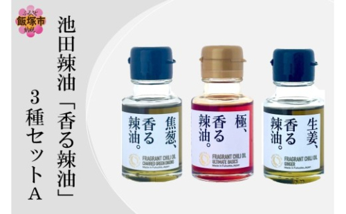 池田辣油「香る辣油」3種セットA(極、焦葱、生姜)【A5-533】 2541304 - 福岡県飯塚市