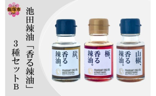 池田辣油「香る辣油」3種セットB(極、山椒、炭)【A5-534】 2541305 - 福岡県飯塚市