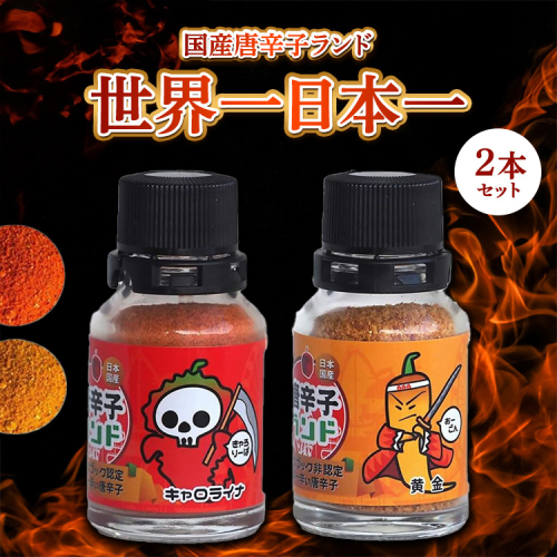 国産唐辛子ランド 世界一＆日本一 2本セット 10g×2本（キャロライナ・リーパー 一味、黄金 一味） 2541306 - 神奈川県相模原市