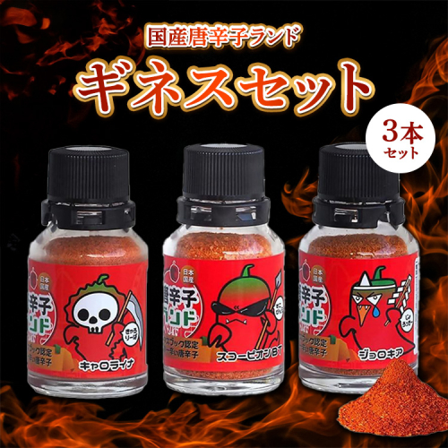 世界一辛い唐辛子としてギネス世界記録に認定 国産唐辛子ランド ギネスセット 10g×3本 (キャロライナ・リーパー 一味、スコーピオン・BT 一味、ブート・ジョロキア 一味） 2541308 - 神奈川県相模原市