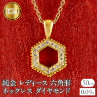 純金 24金 ペンダントトップ レディース 六角形 ダイヤモンド ネックレス ヘキサゴン 金 ゴールド 24k ミル打ち お守り シンプル 人気 ジュエリー 251001202dk24 SWAA357