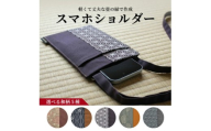 5種から選べる [畳の縁で制作] スマホショルダー (山水緑) 1個