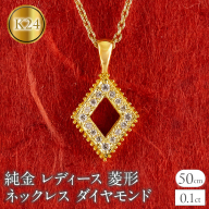 純金 24金 ペンダントトップ レディース 菱形 ダイヤモンド ネックレス ひし形 金 ゴールド 24k ミル打ち お守り シンプル 人気 ジュエリー251001203dk24 SWAA358