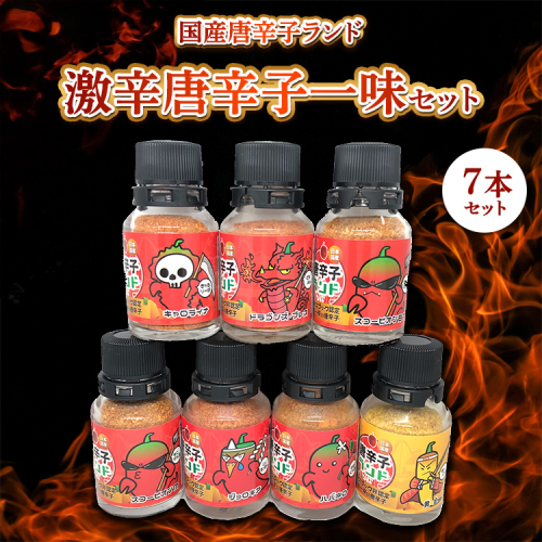 激辛唐辛子一味7セット 国産唐辛子ランド フルセット 10g×7本 (キャロライナ・リーパー 一味、ドラゴンズ・ブレス 一味、スコーピオン・BT 一味、スコーピオン・M 一味、ブート・ジョロキア 一味、ハバネロ 一味、黄金一味） 2541360 - 神奈川県相模原市
