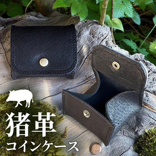 相模原産イノシシ革 コインケース （黒） 1個 2541361 - 神奈川県相模原市