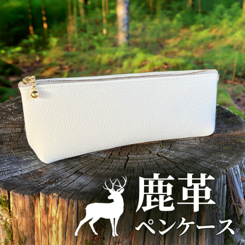 相模原産シカ革 ペンケース （白） 1個 2541362 - 神奈川県相模原市