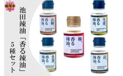 池田辣油「香る辣油」5種セット(極、焦葱、山椒、生姜、炭)【B4-067】 2541364 - 福岡県飯塚市