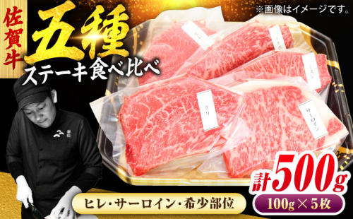 佐賀牛 ステーキ 5種 計500g 食べ比べ セット　吉野ヶ里町/ミートフーズ華松 [FAY120] 2541365 - 佐賀県吉野ヶ里町