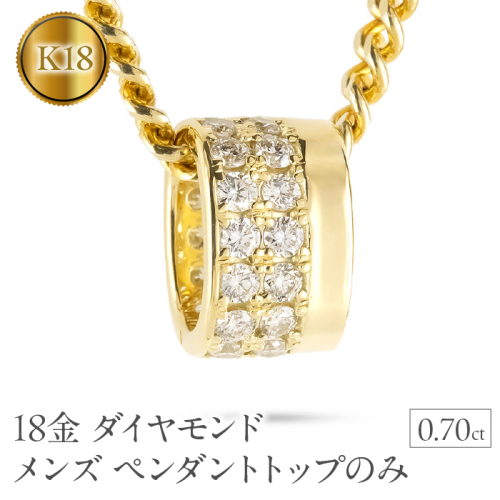 ペンダントトップ メンズ 18金 K18 リングペンダント ダイヤモンド 大ぶり 幅広 ネックレス チャーム ダイヤ 0.70カラット ゴールド イエローゴールドk18 18k 250717bd400dy SWAA361-yg 2541367 - 山梨県昭和町