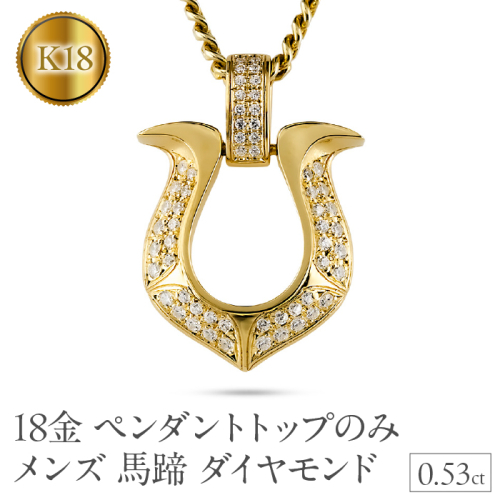 18金 ペンダントトップ メンズ 馬蹄 ネックレス ダイヤモンド 0.53ct ゴールド 18k ネックレス 大きめ 蹄鉄 バテイ ホースシュー イエローゴールドK18 190911100ym-ｇ SWAA363 2541368 - 山梨県昭和町