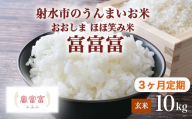 【3ヶ月定期便】【射水市】【総理大臣賞】【三世代交流】【射水の美味しいお米】射水市 おおしま ほほ笑み米 R8年度産 富富富 10kg（5kg×2）【玄米】｜米 お米 新米 令和8年産米 ブランド米 銘柄米 こめ 10kg 10キロ 三世代交流 送料無料 富山県 射水市おおしま ほほ笑み米 ※離島への配送不可 ※2026年10月上旬～10月下旬頃に順次発送予定