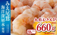 大粒 むきえび 5Lサイズ 660g （解凍前） （背ワタ処理済み）  【海洋深層水使用】  加熱用 冷凍 バラ凍結 小分け で 使いやすい 特大 サイズ  エビ  ぷりぷり 海老 海鮮 甲殻類 魚介類  三重県 尾鷲市  製造 TY-7