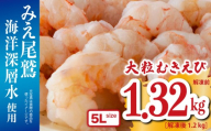 大粒 むきえび 5Lサイズ 1.32kg （解凍前） （背ワタ処理済み）  【海洋深層水使用】  加熱用 冷凍 バラ凍結 小分け で 使いやすい 特大 サイズ  エビ  ぷりぷり 海老 海鮮 甲殻類 魚介類  三重県 尾鷲市  製造 TY-8