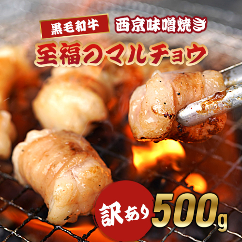 【訳あり】 国産 黒毛和牛 マルチョウ 西京味噌焼き 500g (100g×5) 冷凍 小分け | 国産丸腸 ホルモン 焼肉 焼き肉 BBQ 西京焼き 味噌 味付け肉 100gパック 2541487 - 京都府舞鶴市