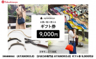 【高島屋選定品】〈がま口の専門店 AYANOKOJI〉ギフト券 9000円分［ 京都 岡崎 祇園 京都駅 がま口財布 ポーチ 小物 人気 おすすめ ファッション おしゃれ かばん お取り寄せ 通販 送料無料 ふるさと納税 ］