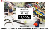 【高島屋選定品】〈がま口の専門店 AYANOKOJI〉ギフト券 15000円分［ 京都 岡崎 祇園 京都駅 がま口財布 ポーチ 小物 人気 おすすめ ファッション おしゃれ かばん お取り寄せ 通販 送料無料 ふるさと納税 ］