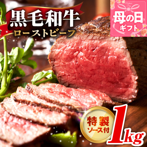 【母の日】黒毛和牛 ローストビーフ 1kg 特製ソース 付き【国産和牛 ブロック 牛肉 ろーすとびーふ 小分け 惣菜 簡単調理 訳あり サイズ不揃い 数量限定 家計応援】 G3743m 2541529 - 大阪府泉佐野市