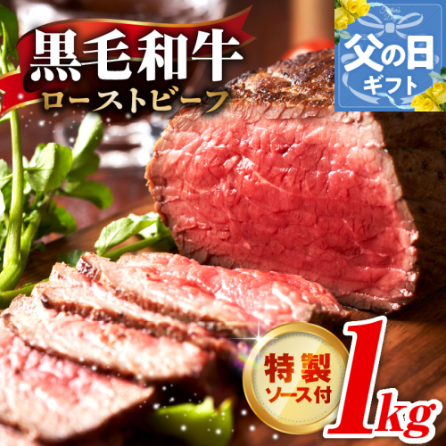 【父の日】黒毛和牛 ローストビーフ 1kg 特製ソース 付き【国産 和牛 ブロック 牛肉 ろーすとびーふ 小分け 惣菜 簡単調理 訳あり サイズ不揃い 数量限定 家計応援】 G3743f 2541530 - 大阪府泉佐野市