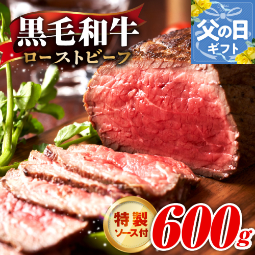 【父の日】黒毛和牛 ローストビーフ 600g 特製ソース 付き【国産 和牛 ブロック 牛肉 ろーすとびーふ 小分け 惣菜 簡単調理 訳あり サイズ不揃い 数量限定】 G3742f 2541531 - 大阪府泉佐野市