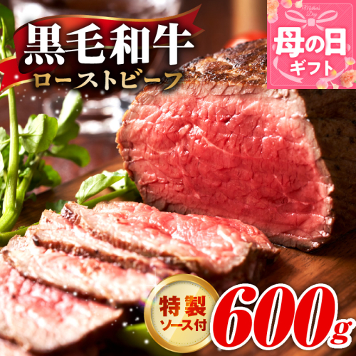 【母の日】黒毛和牛 ローストビーフ 600g 特製ソース 付き【国産 和牛 ブロック 牛肉 ろーすとびーふ 小分け 惣菜 簡単調理 訳あり サイズ不揃い 数量限定】 G3742m 2541532 - 大阪府泉佐野市