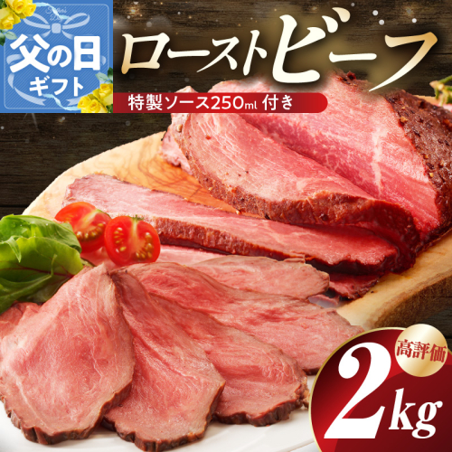 【父の日】ローストビーフ 2kg 特製ソース 付き【牛肉 ブロック ろーすとびーふ 小分け 惣菜 簡単調理 訳あり サイズ不揃い 数量限定 家計応援】 G3658f 2541533 - 大阪府泉佐野市
