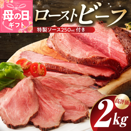 【母の日】ローストビーフ 2kg 特製ソース 付き【牛肉 ブロック ろーすとびーふ 小分け 惣菜 簡単調理 訳あり サイズ不揃い 数量限定 家計応援】 G3658m 2541534 - 大阪府泉佐野市