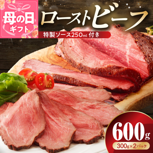 【母の日】ローストビーフ 600g 特製ソース 付き【牛肉 ブロック ろーすとびーふ 小分け 惣菜 簡単調理 訳あり サイズ不揃い 数量限定 家計応援】 G3656m 2541536 - 大阪府泉佐野市