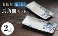 【瀬戸焼】 「舞陶館」 染ぶどう 長角皿 2枚セット 【松本陶器株式会社】 / 皿 食器 角皿 プレート / 瀬戸市 [BBDX020]