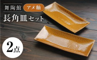 【瀬戸焼】 「舞陶館」 アメ釉 長角皿 2枚セット 【松本陶器株式会社】 / 皿 食器 角皿 プレート / 瀬戸市 [BBDX021]