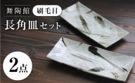 【瀬戸焼】 「舞陶館」 刷毛目 長角皿 2枚セット 【松本陶器株式会社】 / 皿 食器 角皿 プレート / 瀬戸市 [BBDX022]