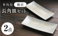 【瀬戸焼】 「舞陶館」 粉引 長角皿 2枚セット 【松本陶器株式会社】 / 皿 食器 角皿 プレート / 瀬戸市 [BBDX023]