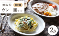 【瀬戸焼】 「舞陶館」 粉引 カレー皿 2枚セット 【松本陶器株式会社】 / 皿 食器 楕円皿 プレート / 瀬戸市 [BBDX024]