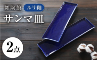 【瀬戸焼】 「舞陶館」 ルリ釉 サンマ皿 2枚セット 【松本陶器株式会社】 / 皿 食器 角皿 プレート / 瀬戸市 [BBDX026]