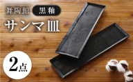【瀬戸焼】 「舞陶館」 黒釉 サンマ皿 2枚セット 【松本陶器株式会社】 / 皿 食器 角皿 プレート / 瀬戸市 [BBDX027]