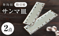 【瀬戸焼】 「舞陶館」 粉引椿 サンマ皿 2枚セット 【松本陶器株式会社】 / 皿 食器 角皿 プレート / 瀬戸市 [BBDX028]