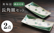 【瀬戸焼】 「舞陶館」 織部花椿 長角皿 2枚セット 【松本陶器株式会社】 / 皿 食器 角皿 プレート / 瀬戸市 [BBDX019]