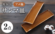 【瀬戸焼】 「舞陶館」 アメ釉 サンマ皿 2枚セット 【松本陶器株式会社】 / 皿 食器 角皿 プレート / 瀬戸市 [BBDX025]