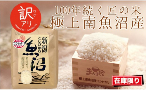【令和7年産】南魚沼産コシヒカリ　精米5kg　訳あり【銘柄米 ブランド米 精米 こしひかり コシヒカリ 魚沼産 新潟米 産地直送 お米 米 こめ コメ ご飯 御飯 ごはん】 2541572 - 新潟県南魚沼市