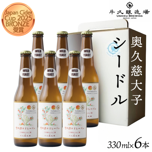 奥久慈大子シードル 330ml×6本セット 茨城県産 牛久醸造場 日本ワイン ワイン お酒 贈り物 上品 果実 クリスマス 誕生日 スパークリング りんご 辛口 微発砲 飲みやすい 2541669 - 茨城県牛久市