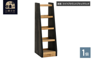 WOOD WORKS マガジン ( 弾倉 ) ラック 4段【本体:ライトブラウン×ブラックウッド】完成品 [WOOD WORKS ウッドワークス 日本製 サバゲー ミリタリー 飾る 収納 インテリア マガジン ラック]