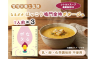 なるポタ　ほっこり鳴門金時ポタージュ×3個　ふるさと納税3.0プロジェクト