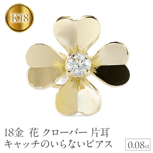 ピアス レディース 18金 K18 クローバー 花 ダイヤモンド 片耳 キャッチのいらないピアス キャッチなし つけっぱなし 18k ゴールド フラワー 四つ葉 イエローゴールドK18 キャッチナッシャー250729400dyu SWAA365 2541709 - 山梨県昭和町