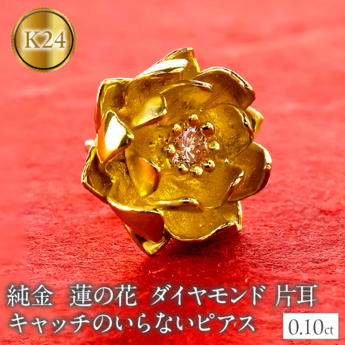 純金 ピアス 24金 花 フラワー 蓮の花 ダイヤモンド レディース 片耳 キャッチなし 装着簡単 キャッチのいらないピアス キャッチナッシャー ゴールド ロータス 18k 18金250930203k24 SWAA366 2541710 - 山梨県昭和町