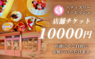 【 特別なひとときを贈る 】 patisserie La Biche 店内飲食チケット 10,000円分 チケット 飲食チケット 飲食 店舗チケット 飲食券 食事券 お食事券 料理 お食事 プレゼント